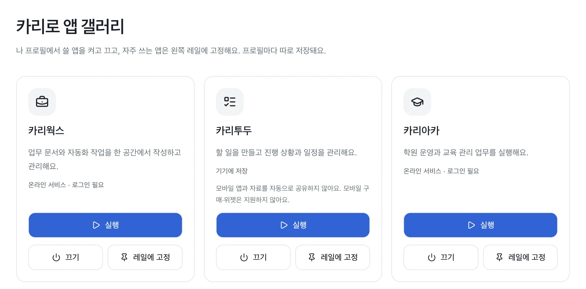 카리로 앱 갤러리: 카리웍스, 카리투두, 카리아카, 회의록 카드와 실행 · 끄기 · 레일에 고정 버튼