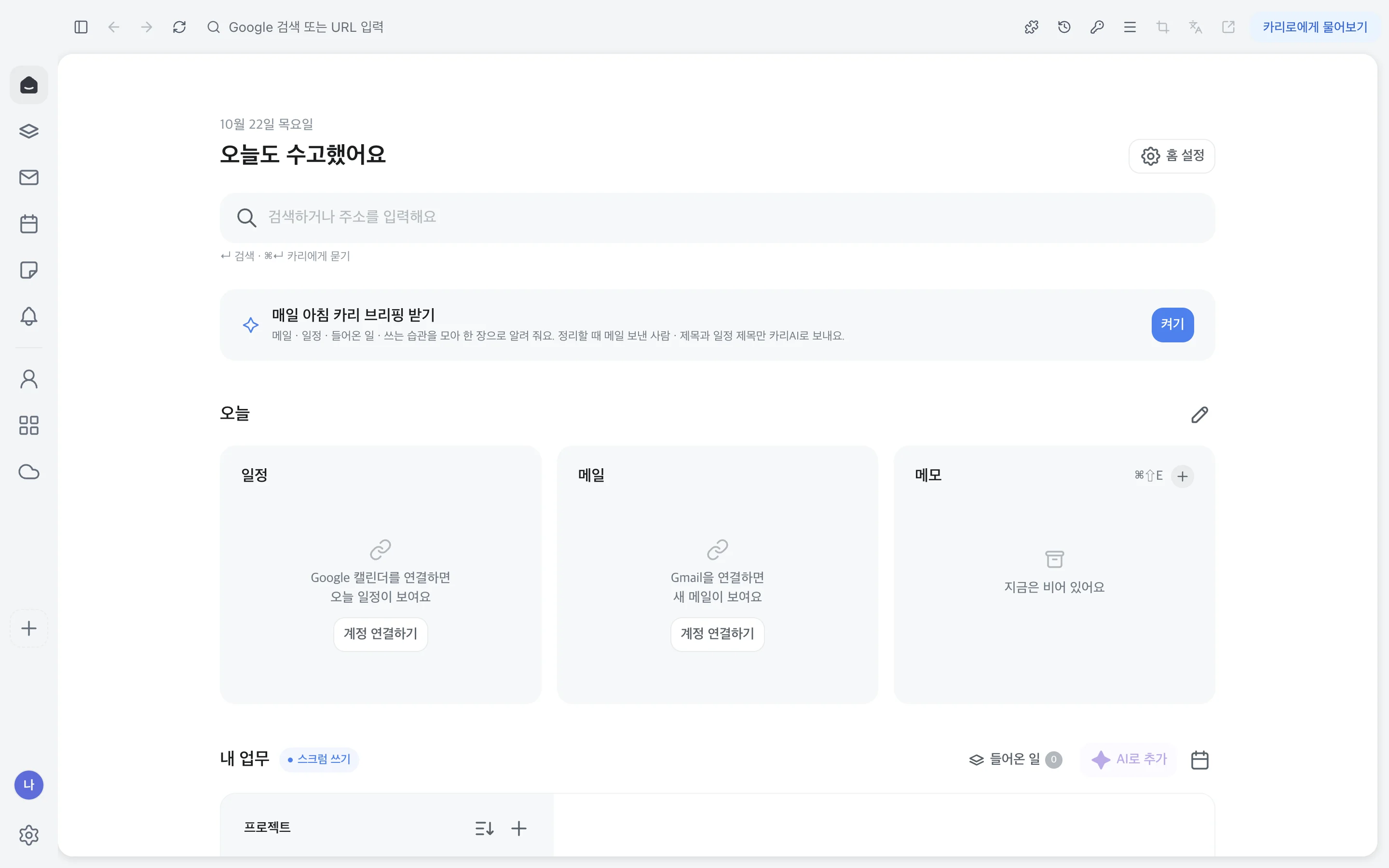 카리로 홈: 검색창, 매일 아침 카리 브리핑, 오늘의 일정 · 메일 · 메모, 내 업무