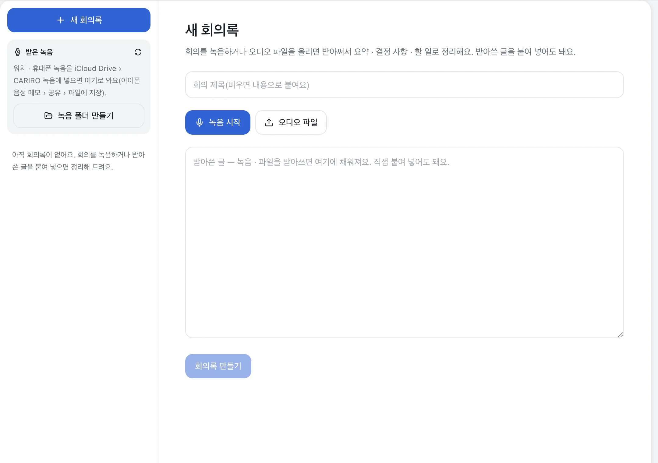 회의록 앱: 녹음 시작, 오디오 파일 올리기, 받아쓴 글 칸, 받은 녹음 목록