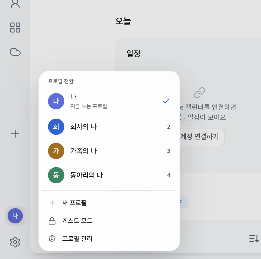 프로필 전환 메뉴: 나, 회사의 나, 가족의 나, 동아리의 나, 새 프로필, 게스트 모드